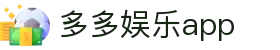 多多娱乐app - 多多28pg娱乐电子游戏官网版 - 登录中心线路